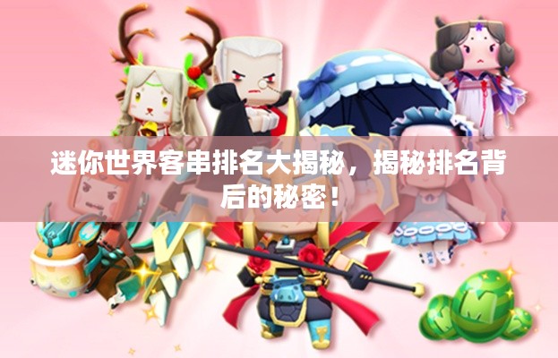 迷你世界客串排名大揭秘，揭秘排名背后的秘密！