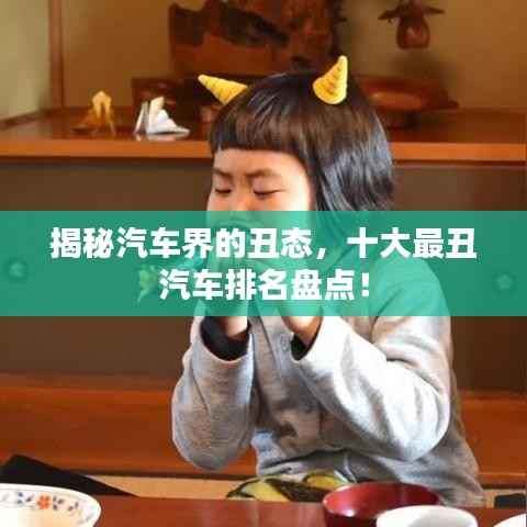 揭秘汽车界的丑态,十大最丑汽车排名盘点!