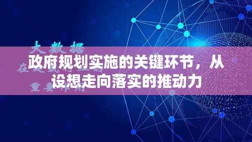 政府规划实施的关键环节,从设想走向落实的推动力