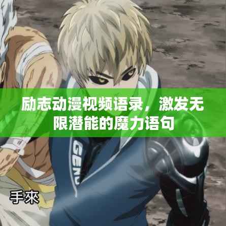 励志动漫视频语录,激发无限潜能的魔力语句