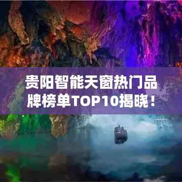 贵阳智能天窗热门品牌榜单TOP10揭晓！