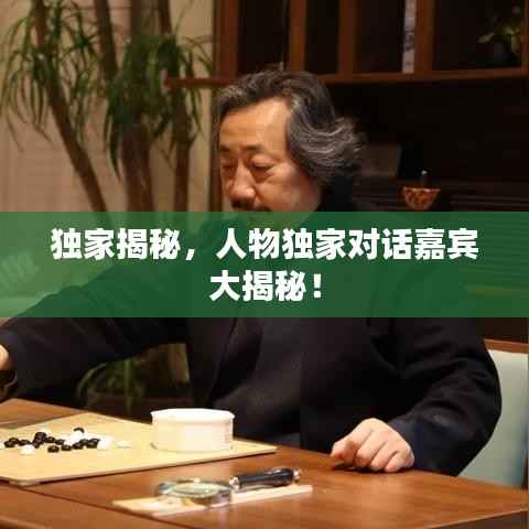 独家揭秘,人物独家对话嘉宾大揭秘!