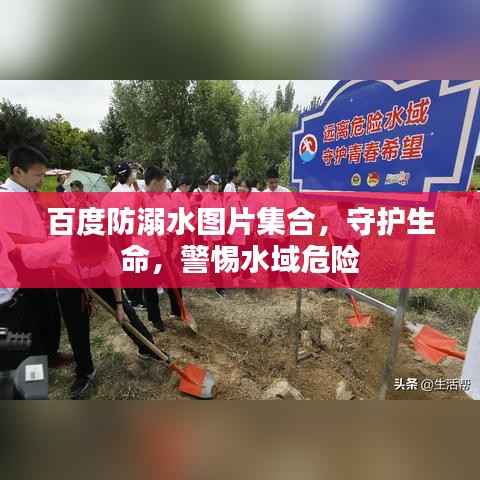 百度防溺水图片集合,守护生命,警惕水域危险