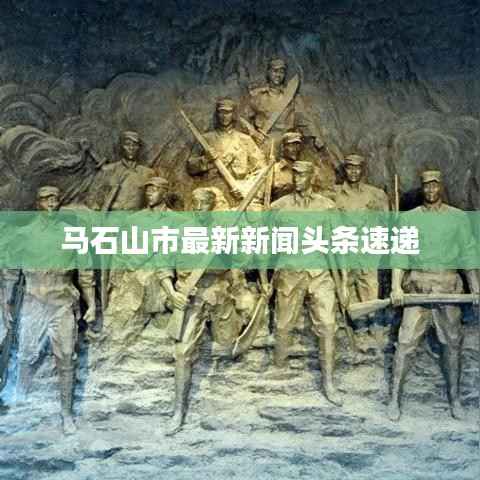 马石山市最新新闻头条速递