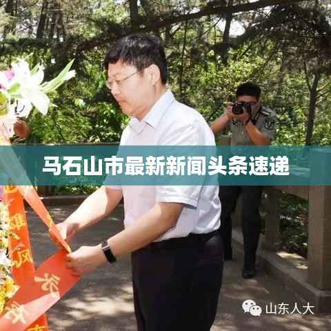 马石山市最新新闻头条速递