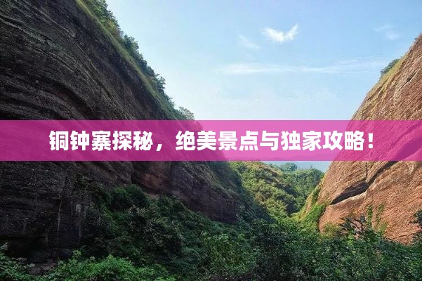 铜钟寨探秘,绝美景点与独家攻略!