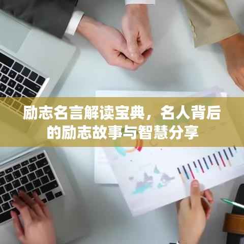 励志名言解读宝典,名人背后的励志故事与智慧分享