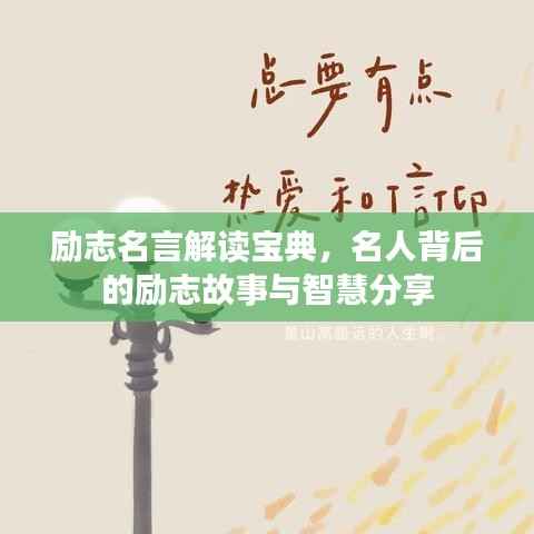 励志名言解读宝典,名人背后的励志故事与智慧分享