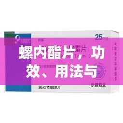螺内酯片,功效、用法与注意事项全解析