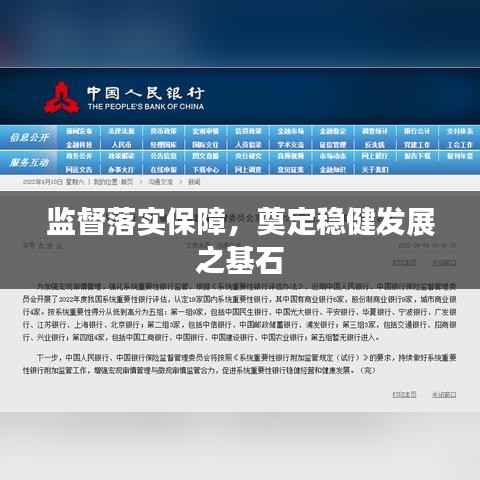 监督落实保障,奠定稳健发展之基石