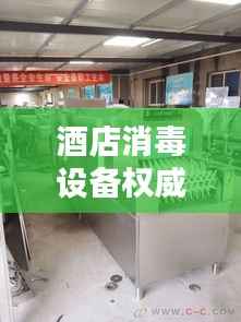 酒店消毒设备权威排名TOP10,清洁安全有保障!