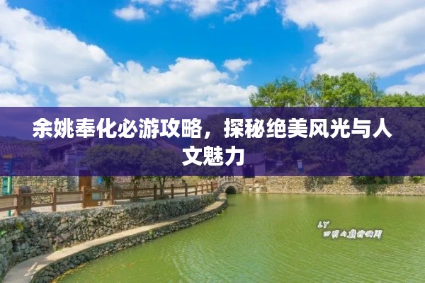 余姚奉化必游攻略,探秘绝美风光与人文魅力