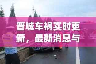 晋城车祸实时更新,最新消息与现场情况揭秘