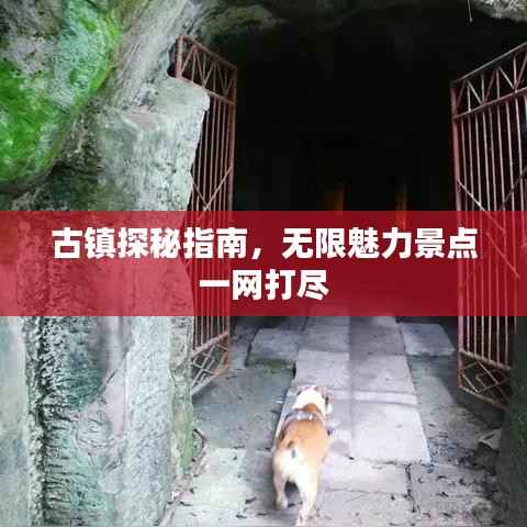 古镇探秘指南,无限魅力景点一网打尽