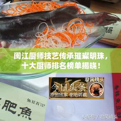 闽江厨师技艺传承璀璨明珠,十大厨师排名榜单揭晓!