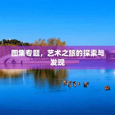 图集专题,艺术之旅的探索与发现