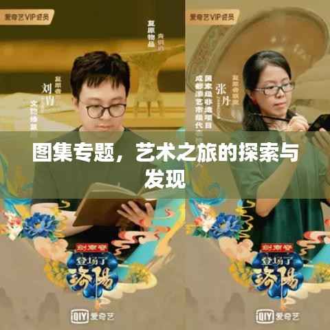 图集专题,艺术之旅的探索与发现
