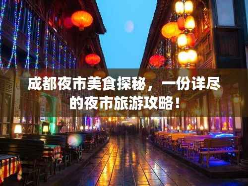 成都夜市美食探秘,一份详尽的夜市旅游攻略!