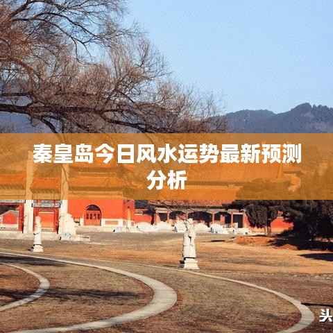 秦皇岛今日风水运势最新预测分析