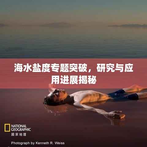 海水盐度专题突破,研究与应用进展揭秘