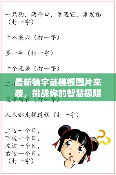 最新猜字谜模板图片来袭,挑战你的智慧极限!