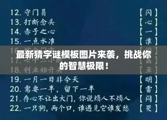 最新猜字谜模板图片来袭,挑战你的智慧极限!