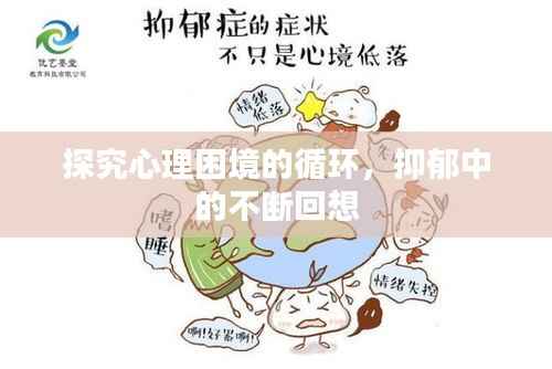 探究心理困境的循环,抑郁中的不断回想