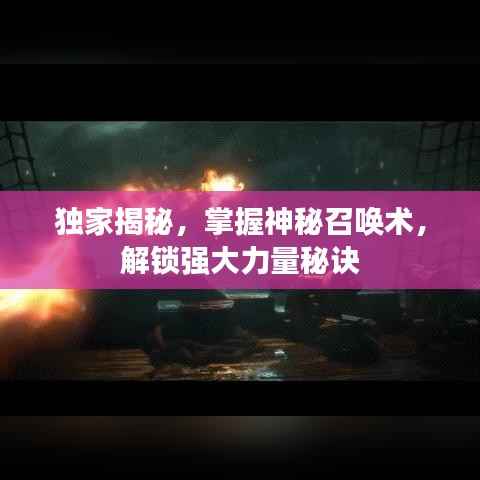 独家揭秘,掌握神秘召唤术,解锁强大力量秘诀