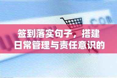 签到落实句子,搭建日常管理与责任意识的桥梁通道