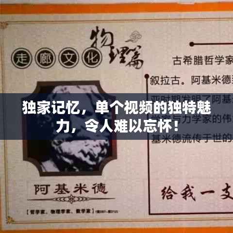 独家记忆，单个视频的独特魅力，令人难以忘怀！