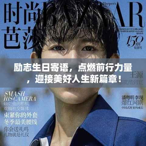 励志生日寄语,点燃前行力量,迎接美好人生新篇章!