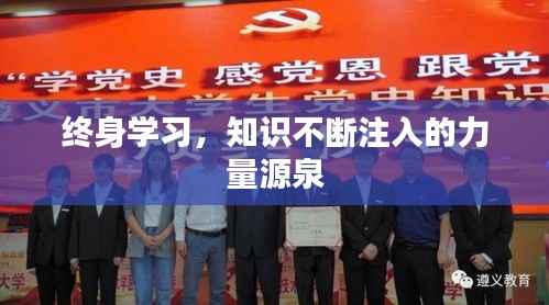 终身学习,知识不断注入的力量源泉