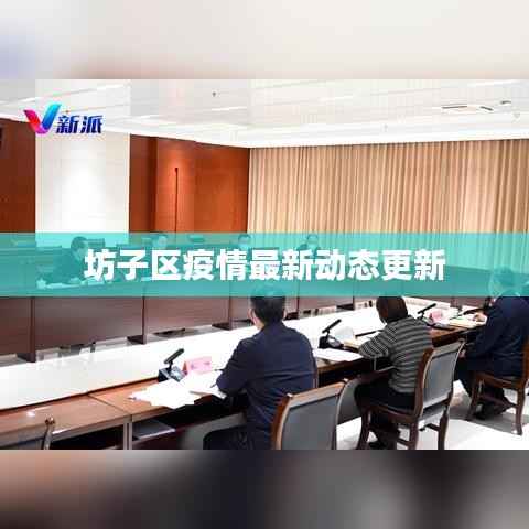 坊子区疫情最新动态更新
