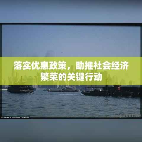落实优惠政策，助推社会经济繁荣的关键行动