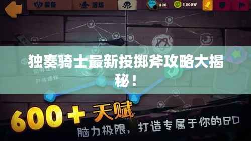 独奏骑士最新投掷斧攻略大揭秘!