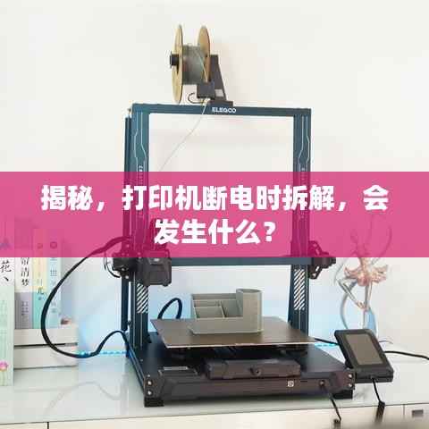 揭秘,打印机断电时拆解,会发生什么?