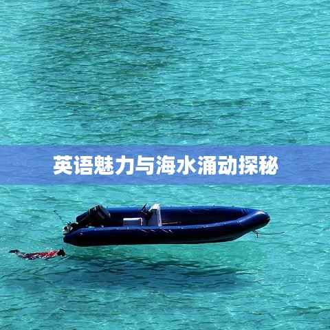 英语魅力与海水涌动探秘