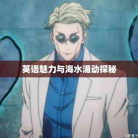 英语魅力与海水涌动探秘