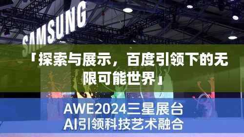 「探索与展示,百度引领下的无限可能世界」