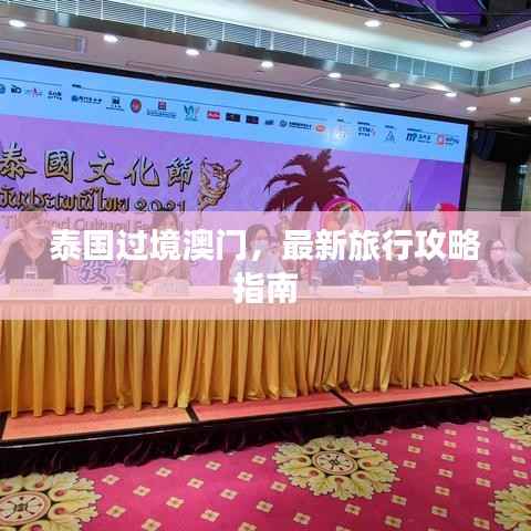 泰国过境澳门,最新旅行攻略指南