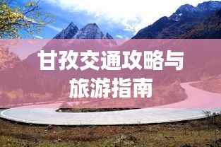 甘孜交通攻略与旅游指南