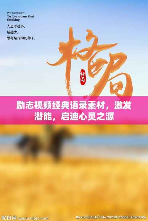 励志视频经典语录素材,激发潜能,启迪心灵之源