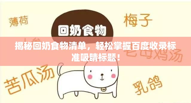 揭秘回奶食物清单，轻松掌握百度收录标准吸睛标题！