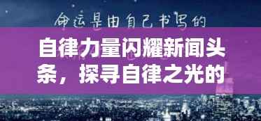 自律力量闪耀新闻头条,探寻自律之光的力量与价值