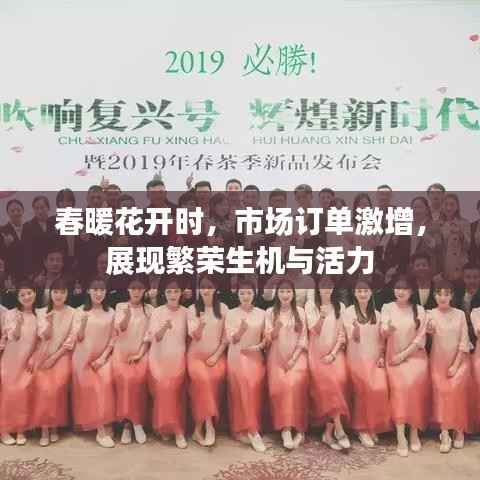 春暖花开时,市场订单激增,展现繁荣生机与活力