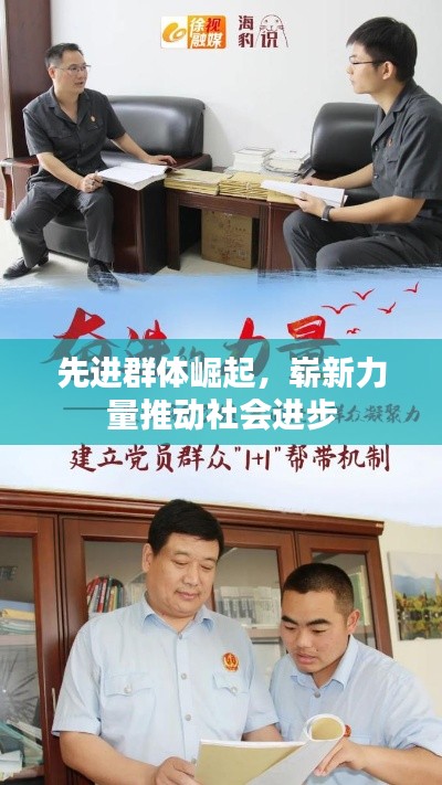 先进群体崛起,崭新力量推动社会进步