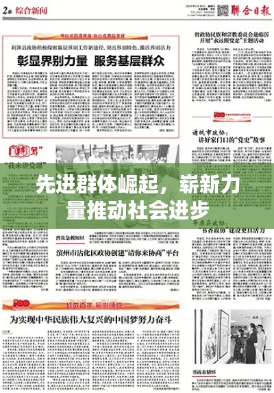 先进群体崛起,崭新力量推动社会进步