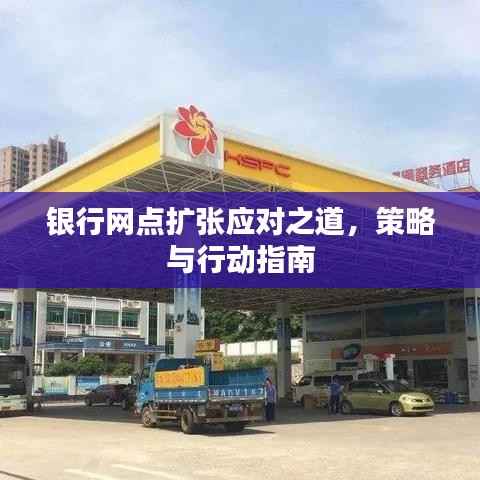 银行网点扩张应对之道,策略与行动指南