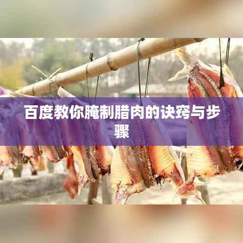 百度教你腌制腊肉的诀窍与步骤