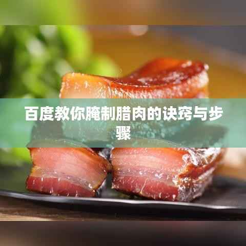 百度教你腌制腊肉的诀窍与步骤